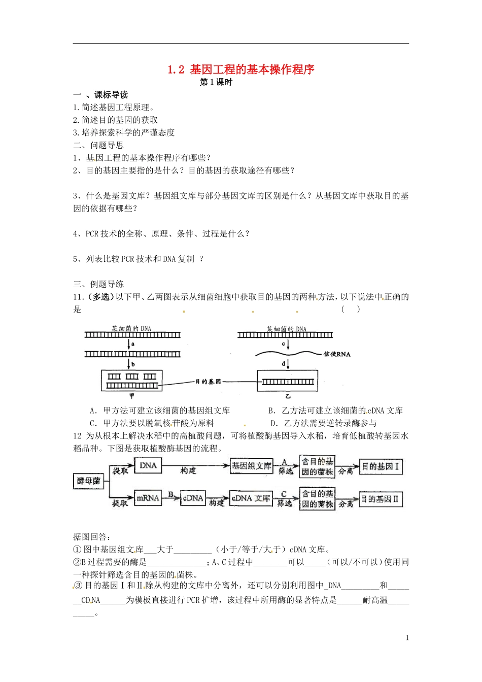 江苏省如东县马塘中学高二生物 1.2.1 基因工程的基本操作程序导学案 苏教版_第1页