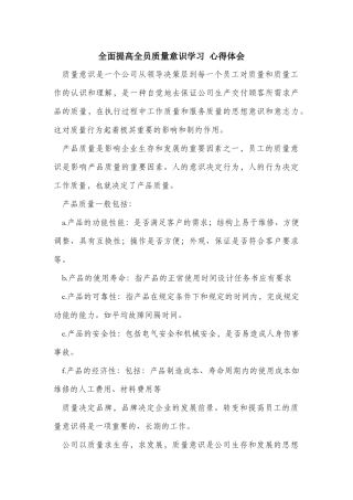全面提高全员质量意识-心得体会