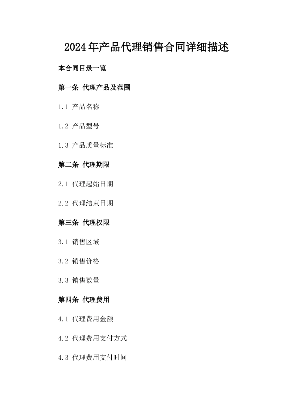 2024年产品代理销售合同详细描述_第2页