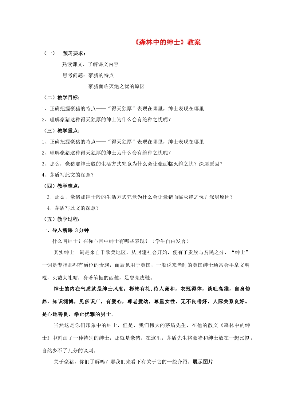 六年级语文下册 第29课《森林中的绅士》教案 鲁教版_第1页