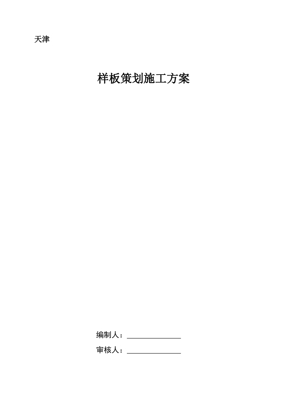 某项目施工样板策划方案_第1页