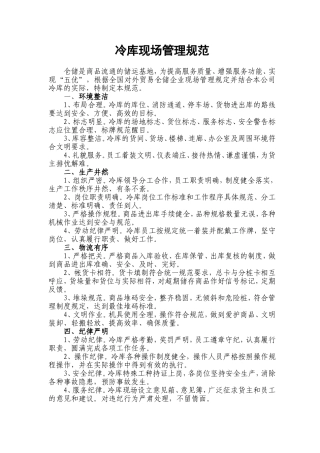 冷库现场管理规范
