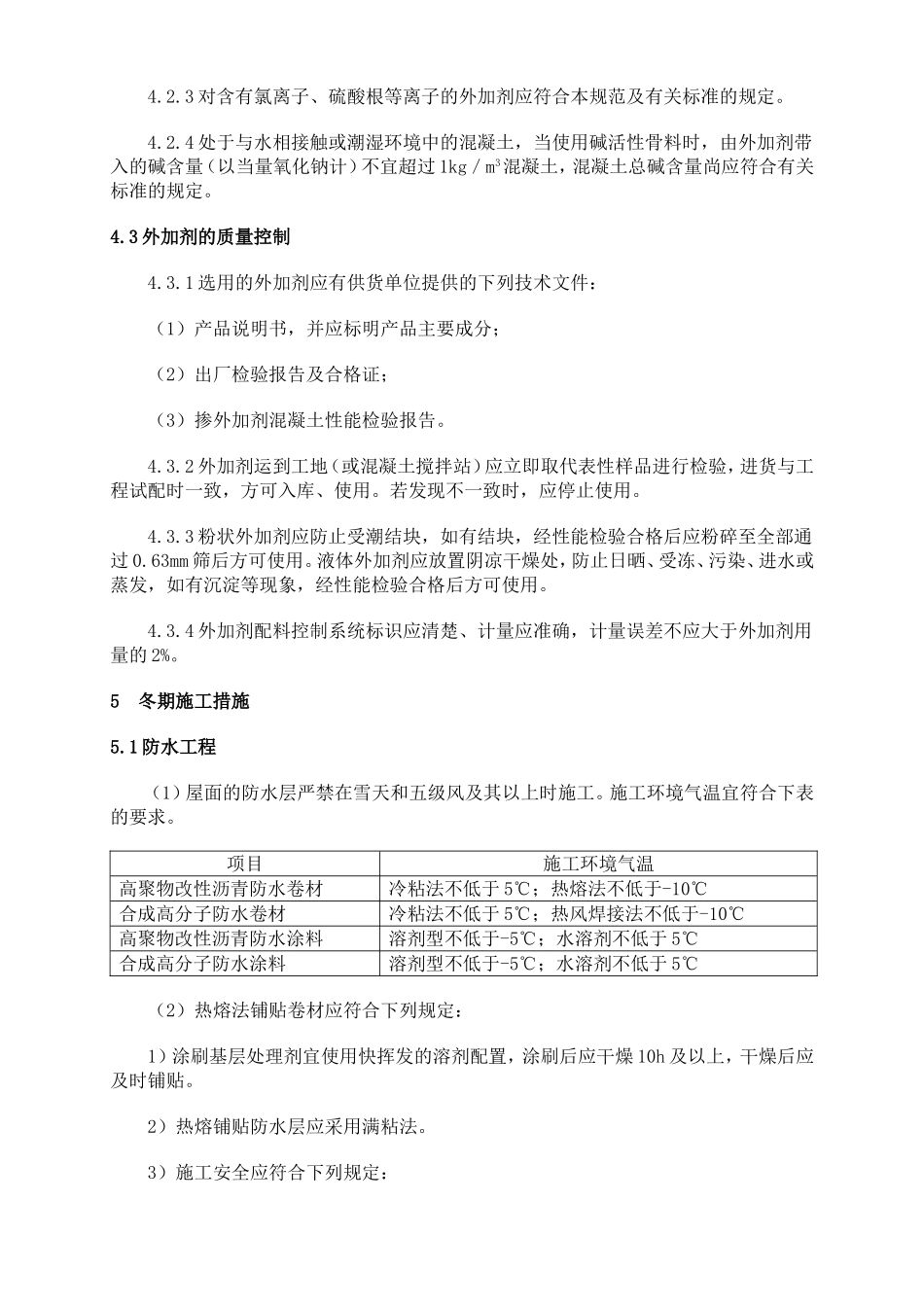 楼地面及防水冬季施工方案_第3页