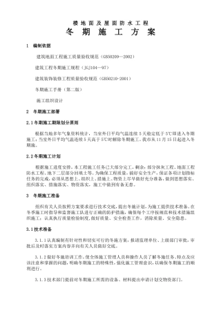 楼地面及防水冬季施工方案