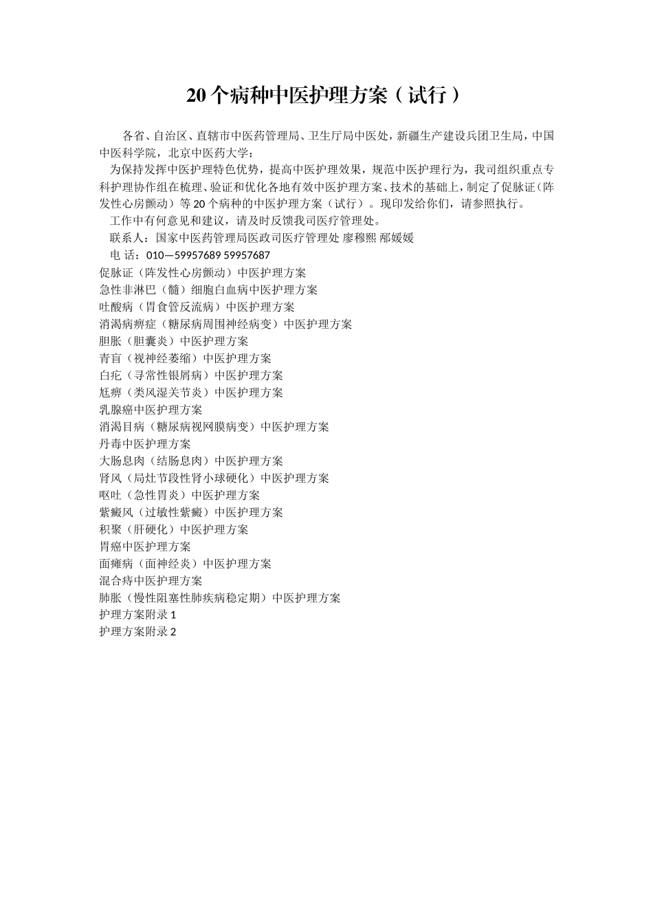 面瘫病-中医护理方案_第1页