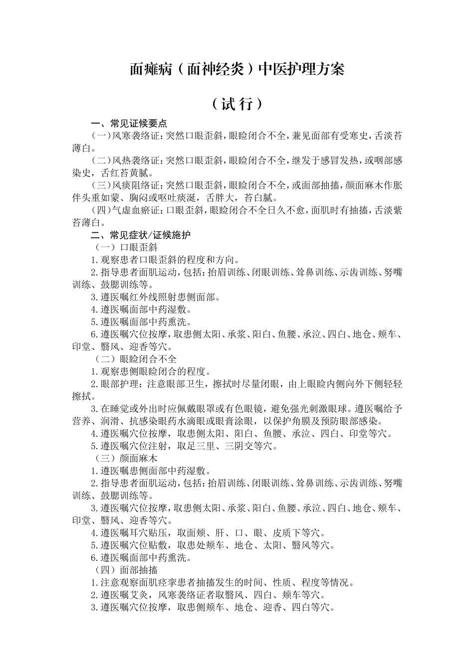 面瘫病-中医护理方案_第2页