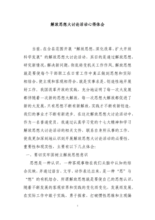 解放思想大讨论活动心得体会