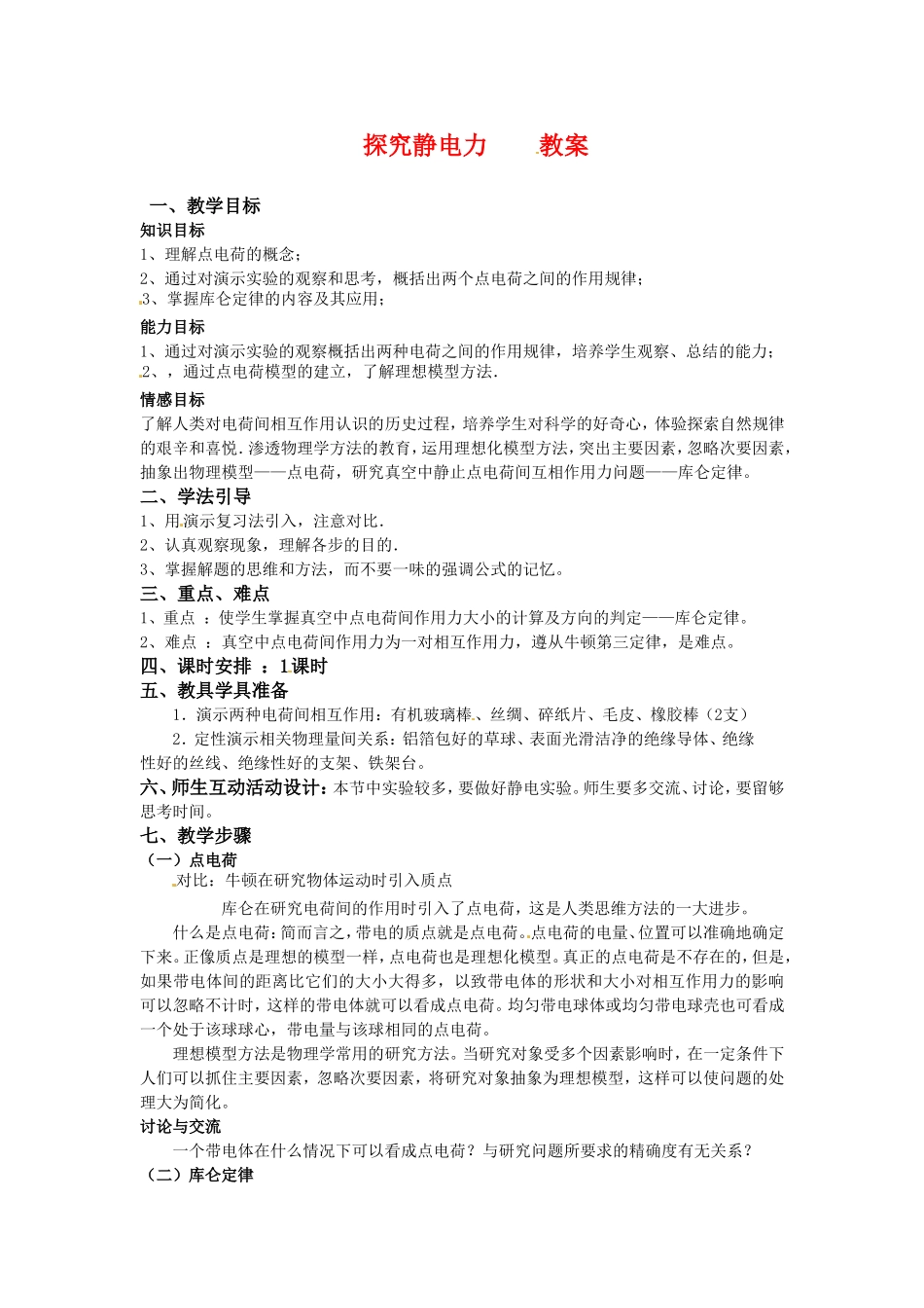 高中物理 1.2《探究静电力》教案（粤教版选修3-1）_第1页