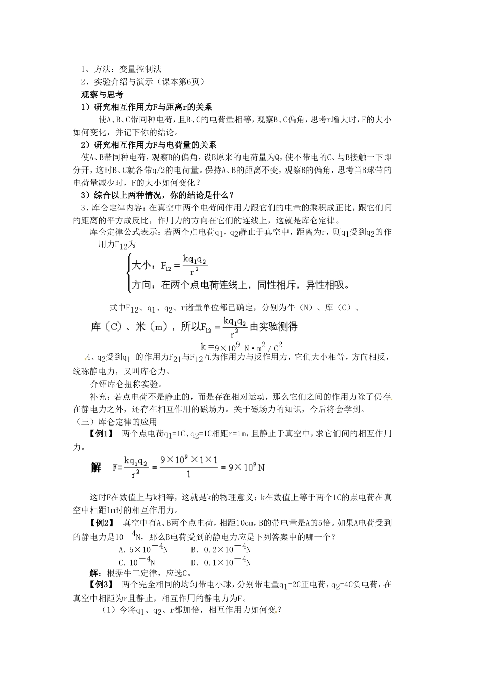 高中物理 1.2《探究静电力》教案（粤教版选修3-1）_第2页