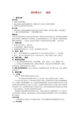 高中物理 1.2《探究静电力》教案（粤教版选修3-1）