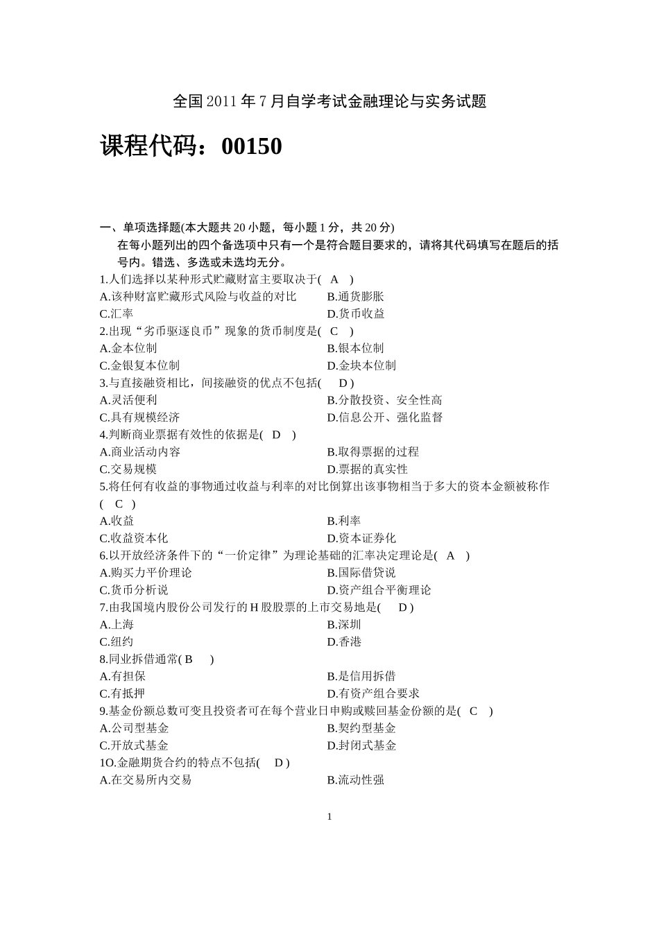 全国2011年7月自学考试金融理论与实务试题及答案(完美版)_第1页