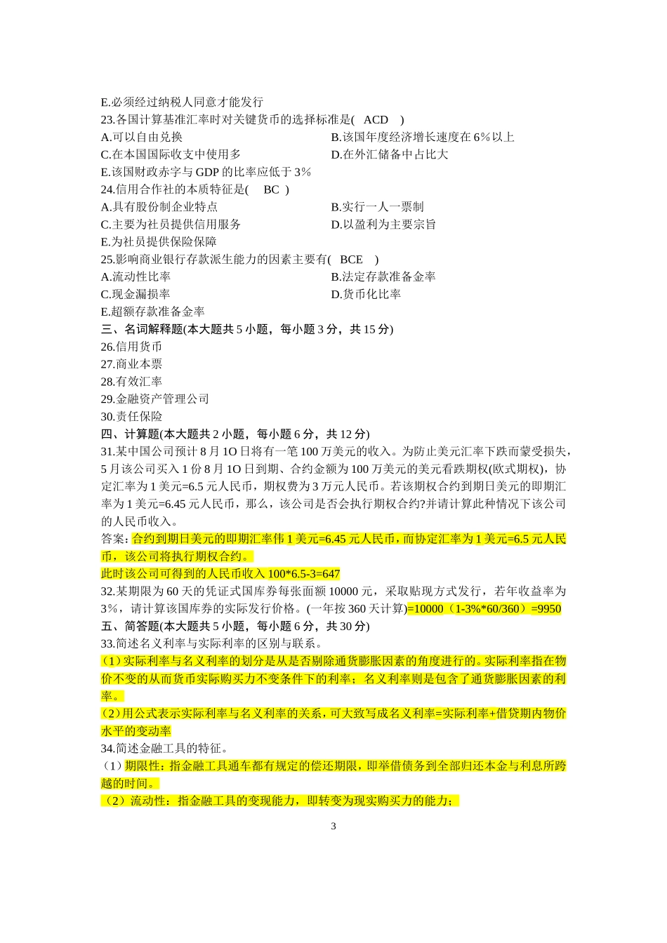 全国2011年7月自学考试金融理论与实务试题及答案(完美版)_第3页