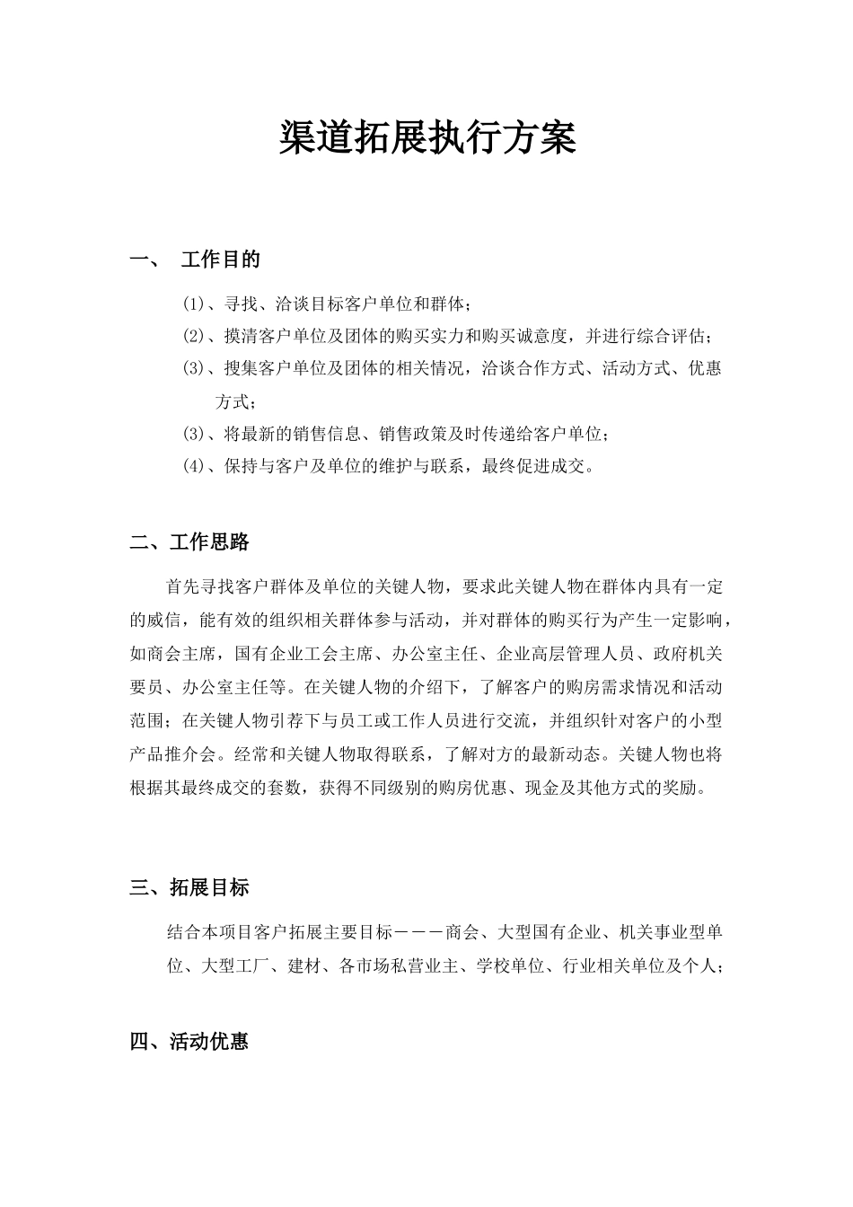 渠道拓客执行计划_第1页