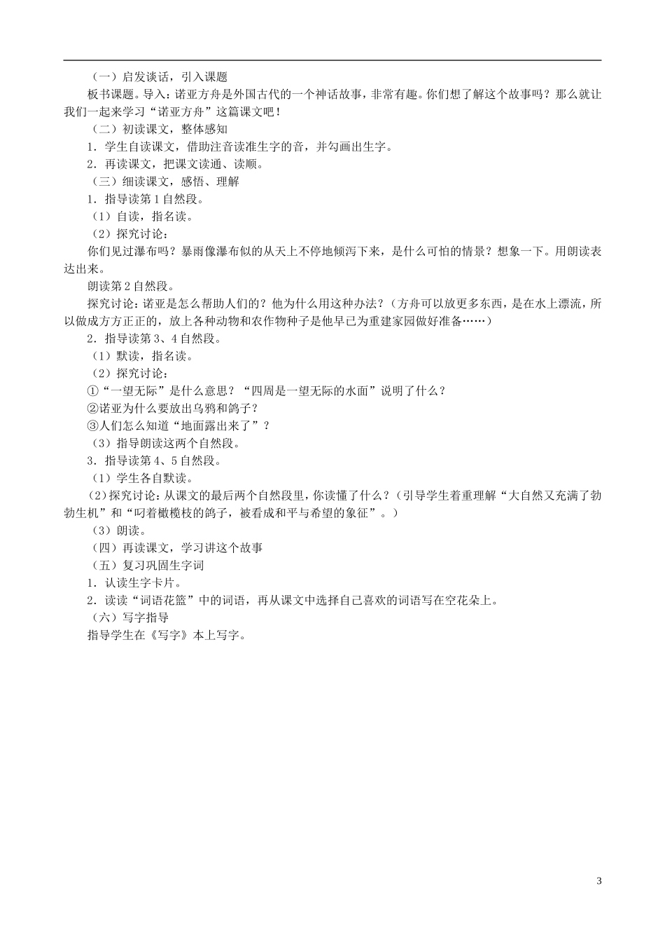 二年级语文下册 第八单元 第31课《诺亚方舟》教学设计 语文S版_第3页