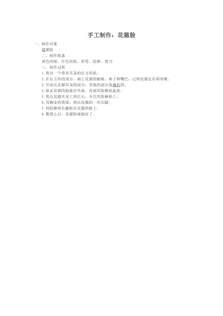 手工制作：花猫脸