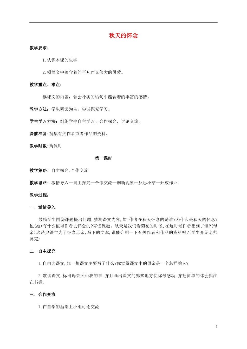 五年级语文上册 秋天的怀念 2教案 长春版_第1页