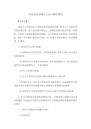 经皮冠状动脉介入治疗操作规范
