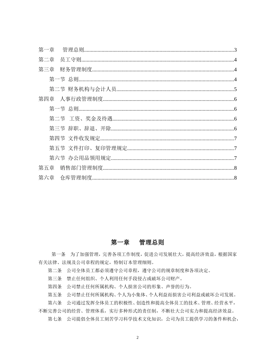 企业管理规章制度范本(全)---副本_第2页