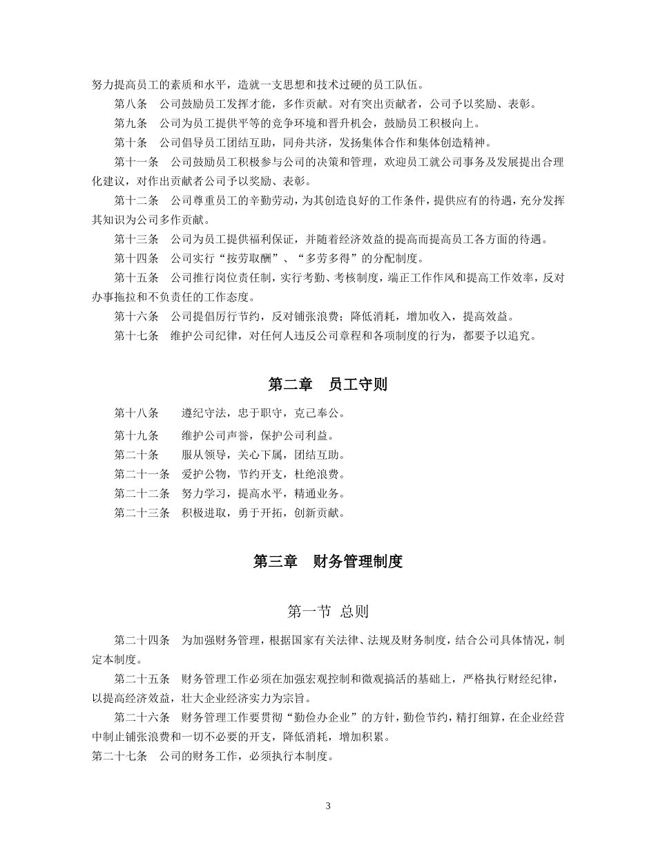 企业管理规章制度范本(全)---副本_第3页