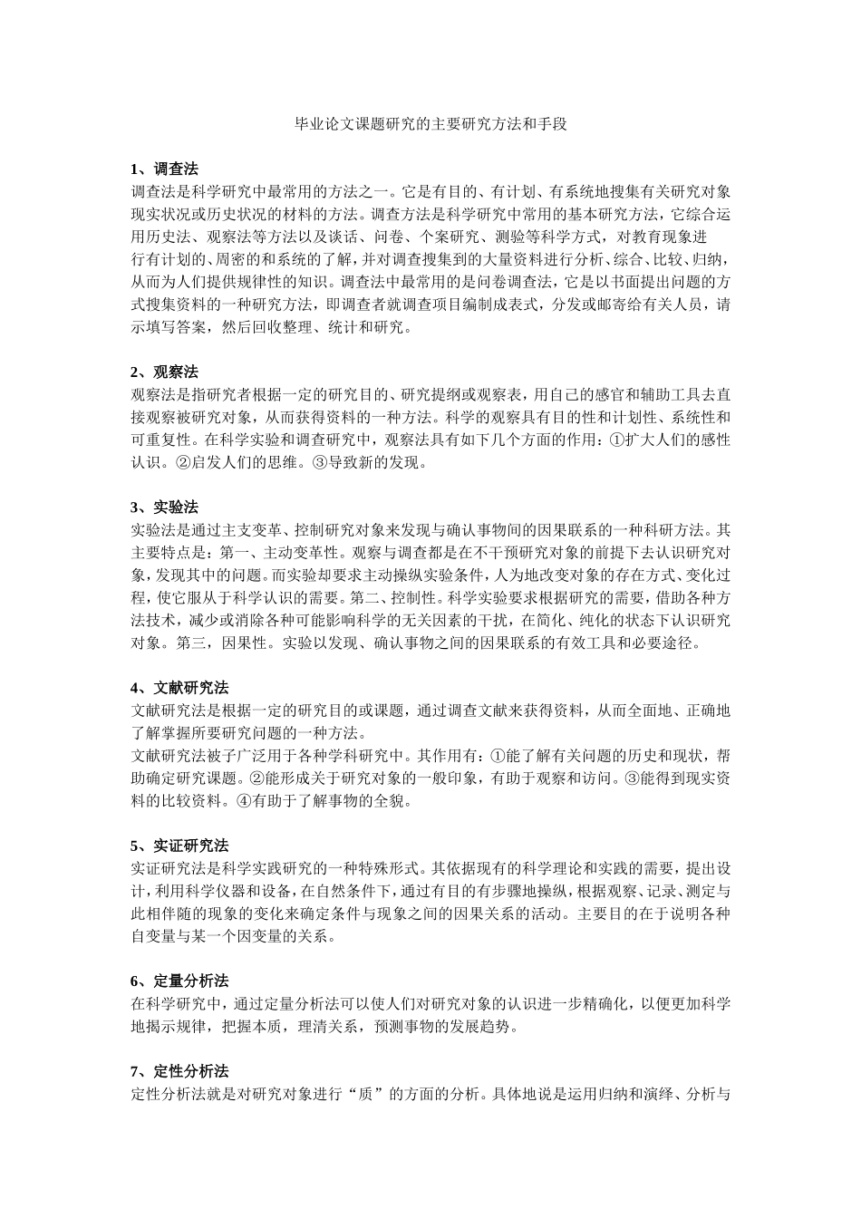 论文课题研究的主要研究方法和手段_第1页