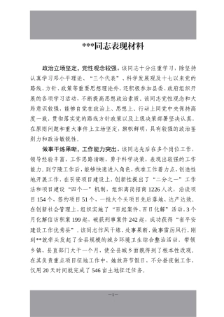 领导干部个人表现材料范文