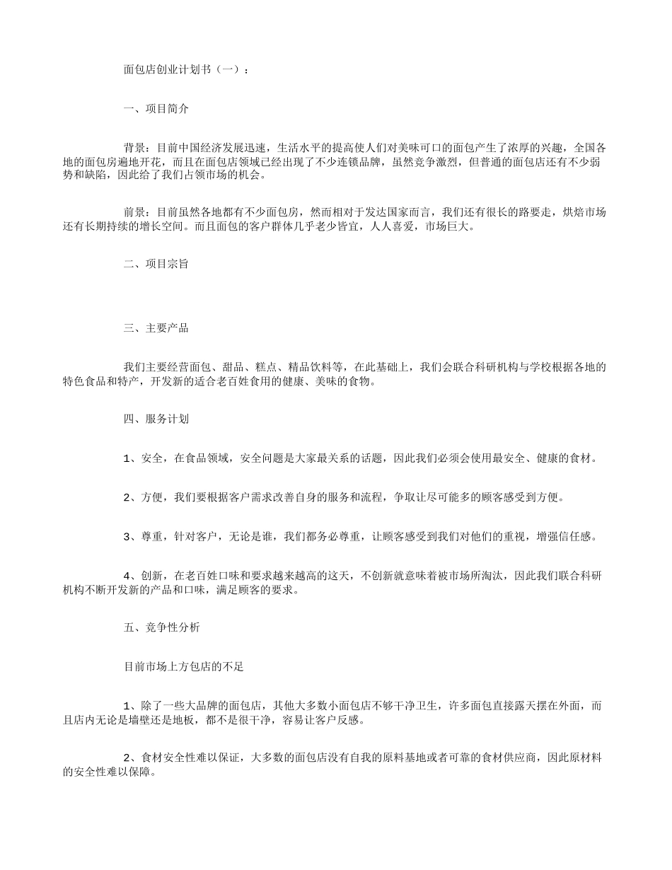 面包店创业计划书6篇_第1页