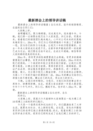 最新酒会上的领导讲话发言稿