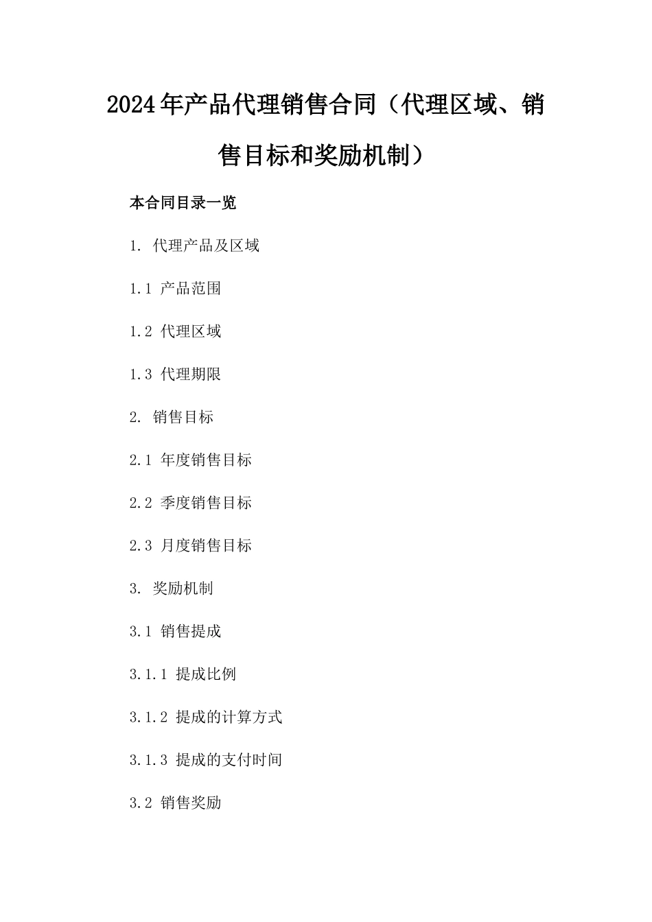 2024年产品代理销售合同（代理区域、销售目标和奖励机制）_第2页
