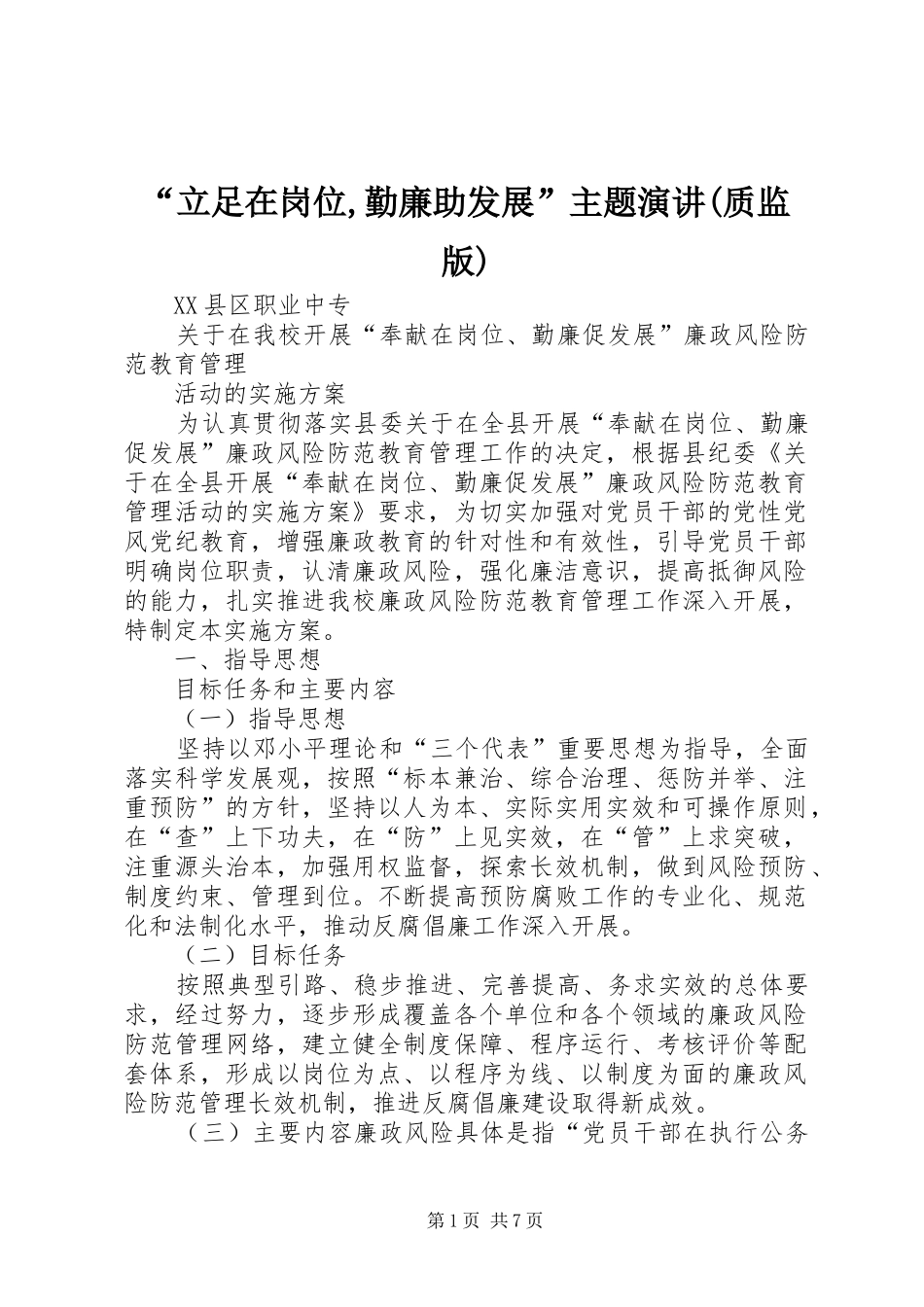 “立足在岗位,勤廉助发展”主题演讲(质监版)_第1页