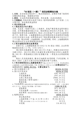 某项目涉税筹划方案