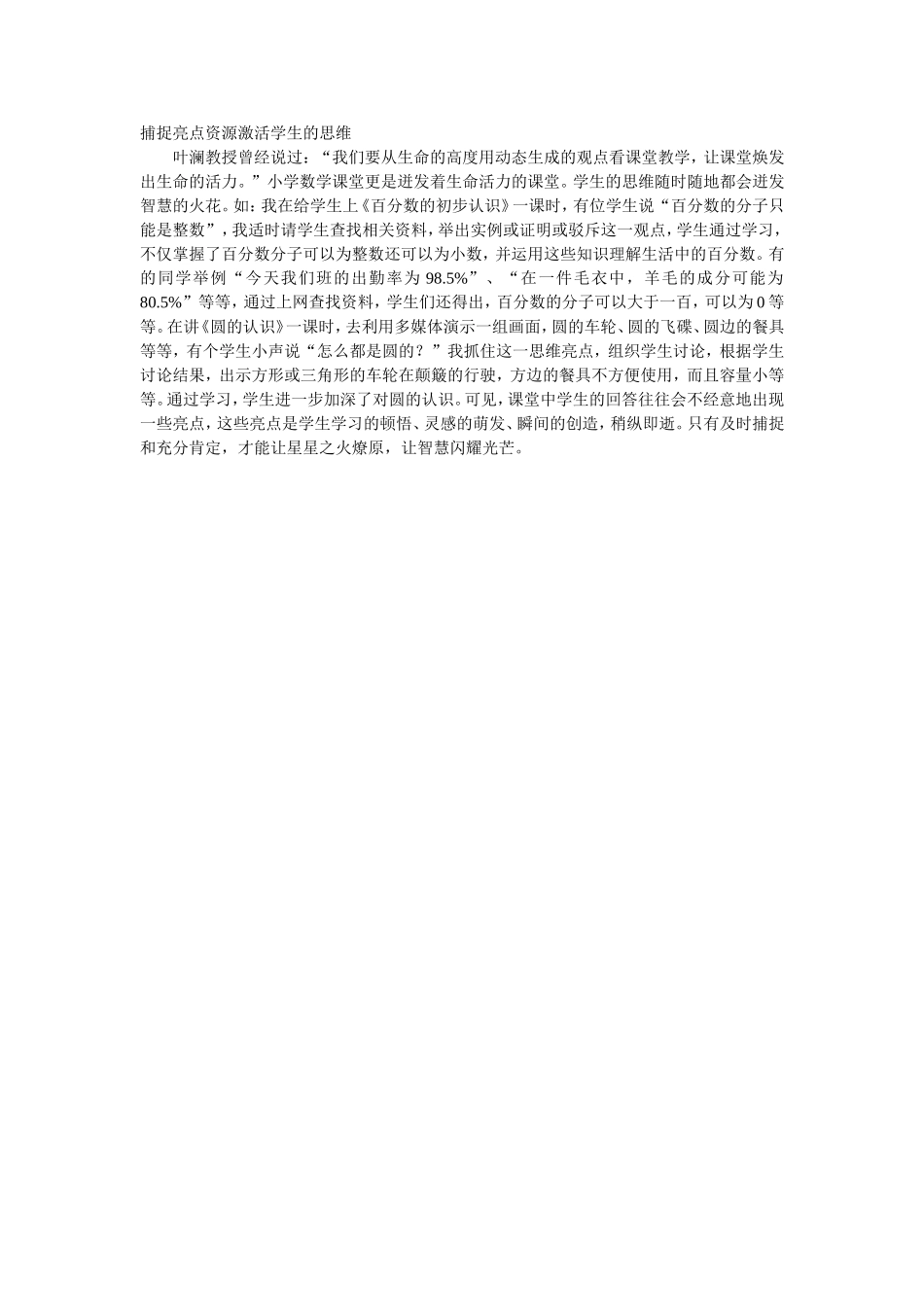 捕捉亮点资源激活学生的思维_第1页