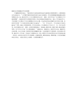 捕捉亮点资源激活学生的思维