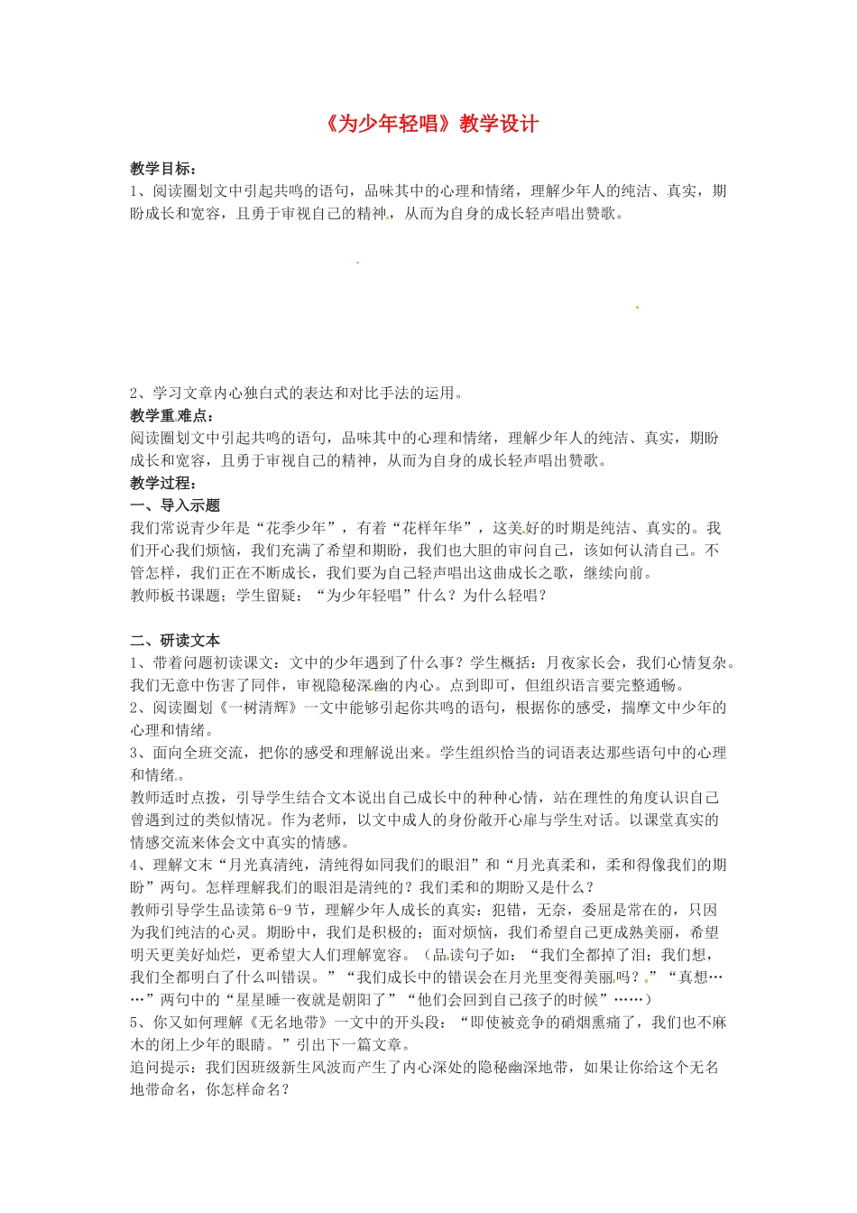 六年级语文下册 第11课《为少年轻唱》教案 上海版五四制_第1页