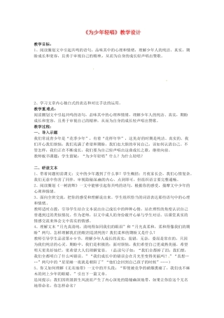 六年级语文下册 第11课《为少年轻唱》教案 上海版五四制