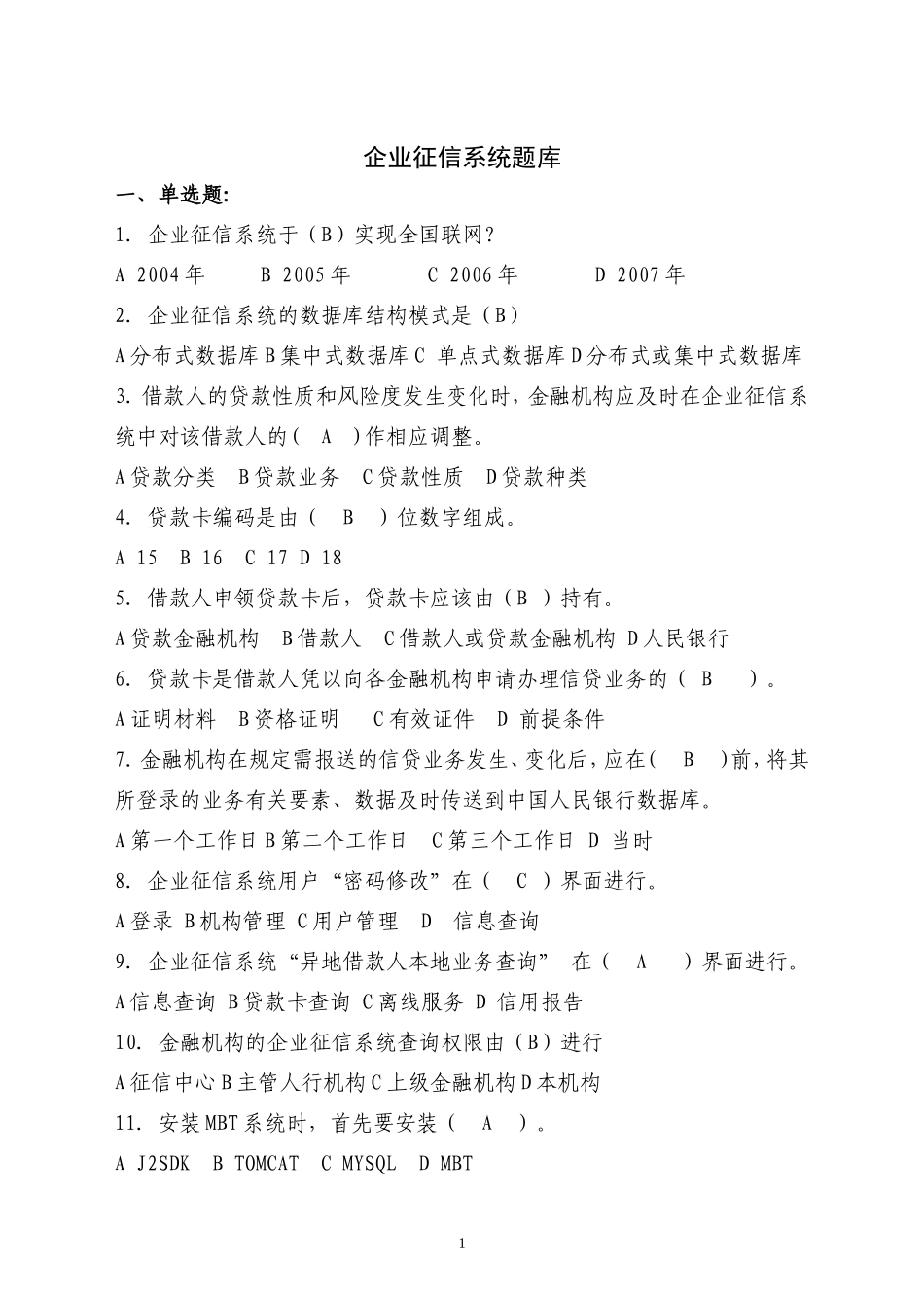 企业征信题库_第1页