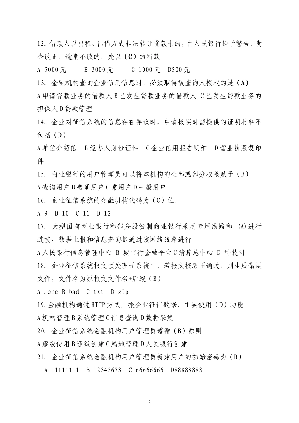 企业征信题库_第2页