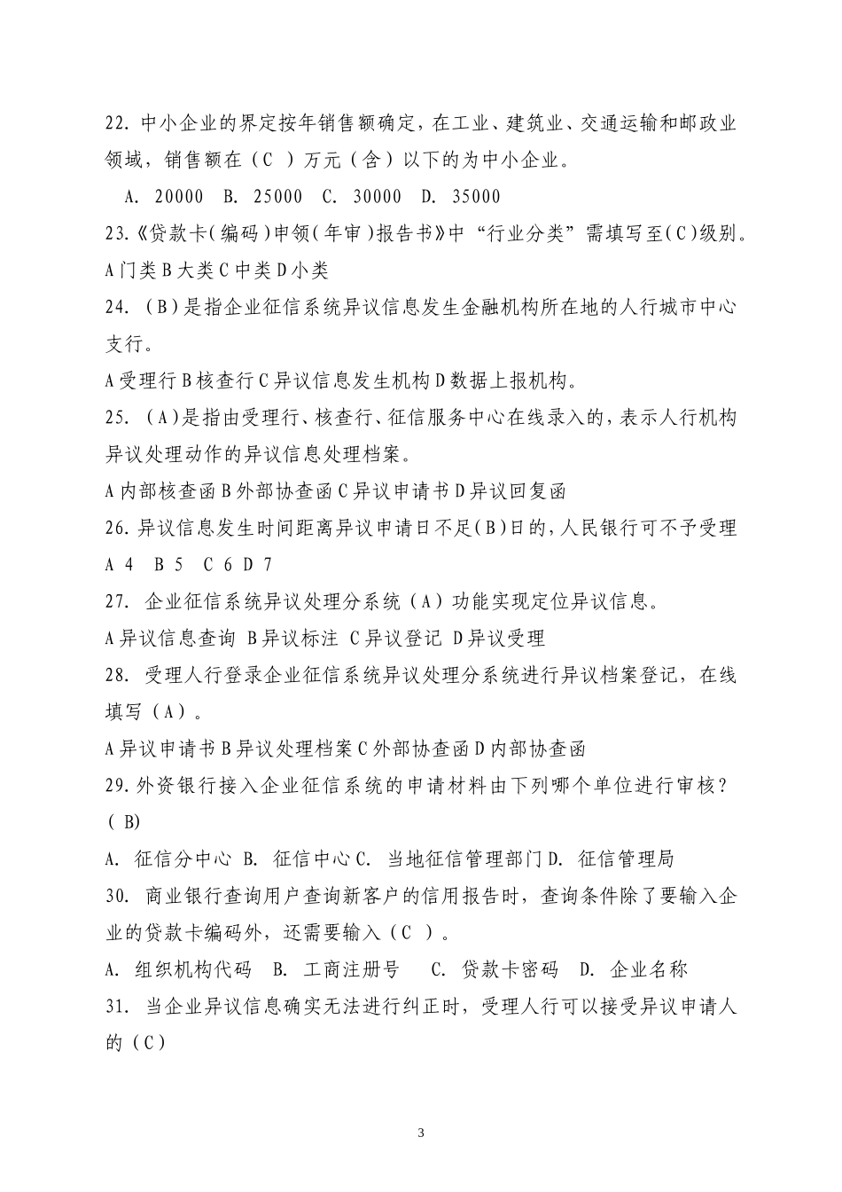 企业征信题库_第3页