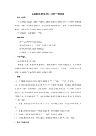 企业建设项目职业卫生“三同时”管理制度