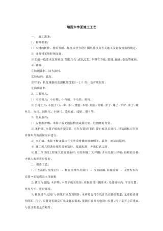墙面木饰面施工工艺