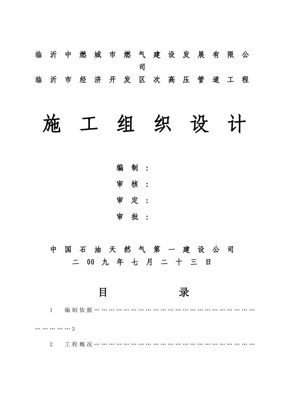 燃气次高压管道施工组织设计_第1页