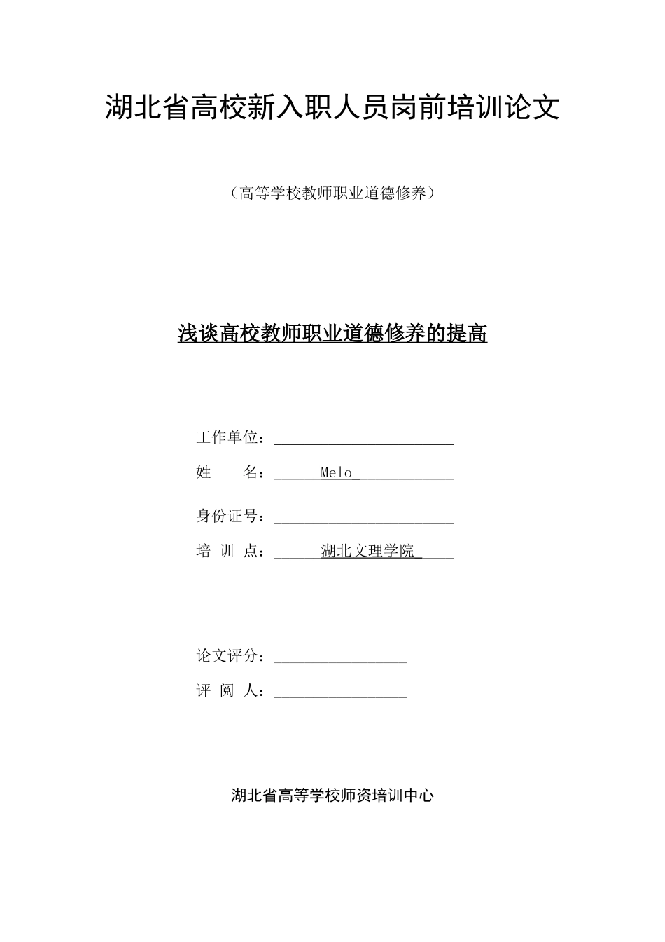 浅谈高校教师职业道德修养的提高_第1页
