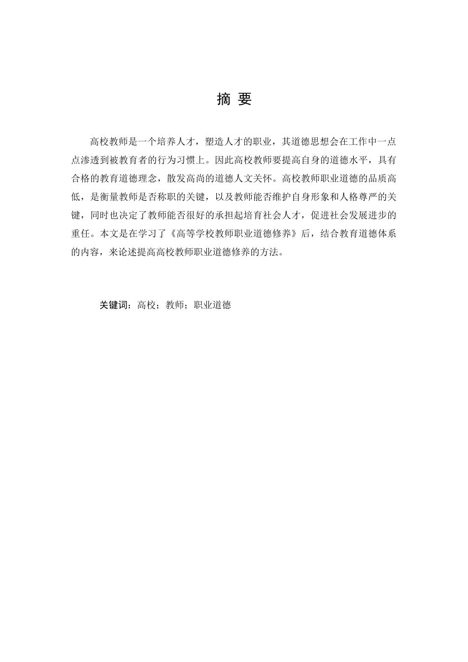 浅谈高校教师职业道德修养的提高_第2页