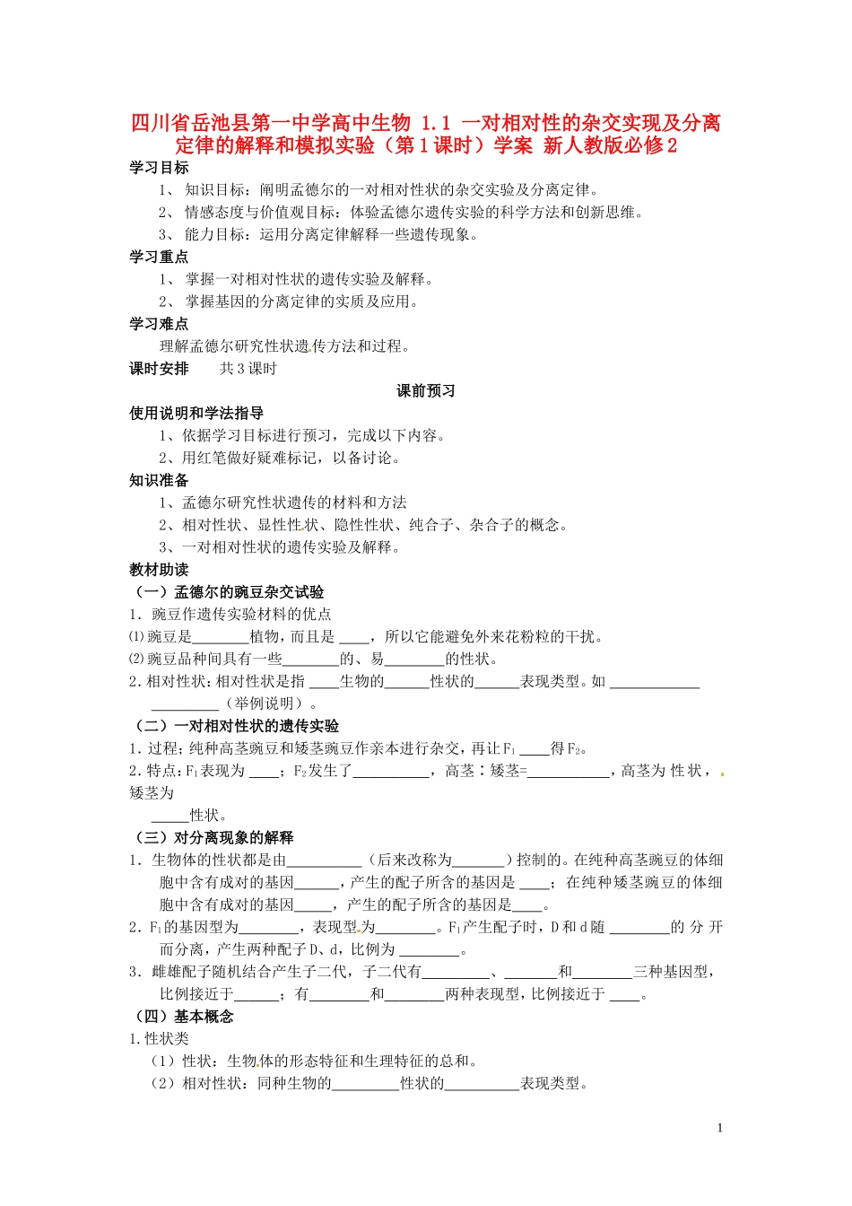 四川省岳池县第一中学高中生物 1.1 一对相对性的杂交实现及分离定律的解释和模拟实验（第1课时）学案 新人教版必修2_第1页
