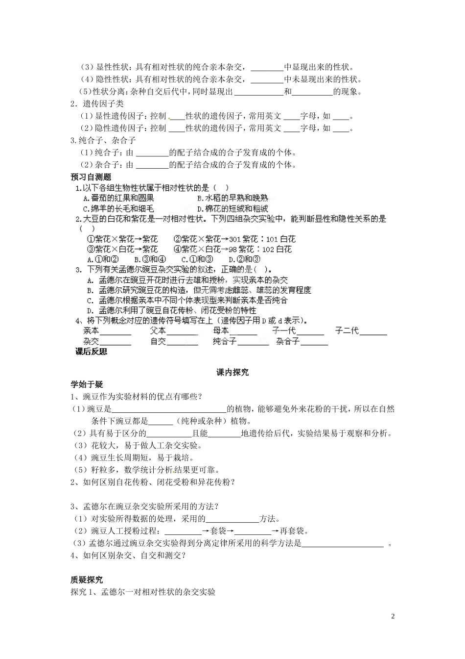 四川省岳池县第一中学高中生物 1.1 一对相对性的杂交实现及分离定律的解释和模拟实验（第1课时）学案 新人教版必修2_第2页
