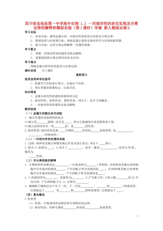 四川省岳池县第一中学高中生物 1.1 一对相对性的杂交实现及分离定律的解释和模拟实验（第1课时）学案 新人教版必修2