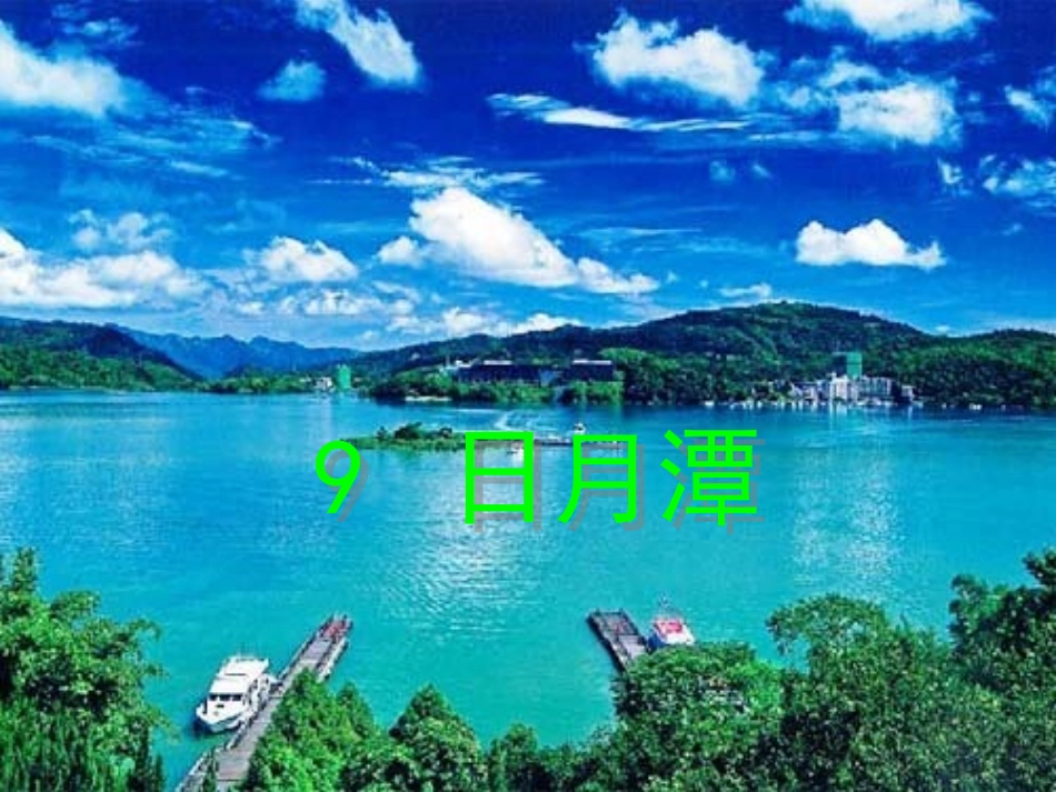 日月潭 (2)_第1页