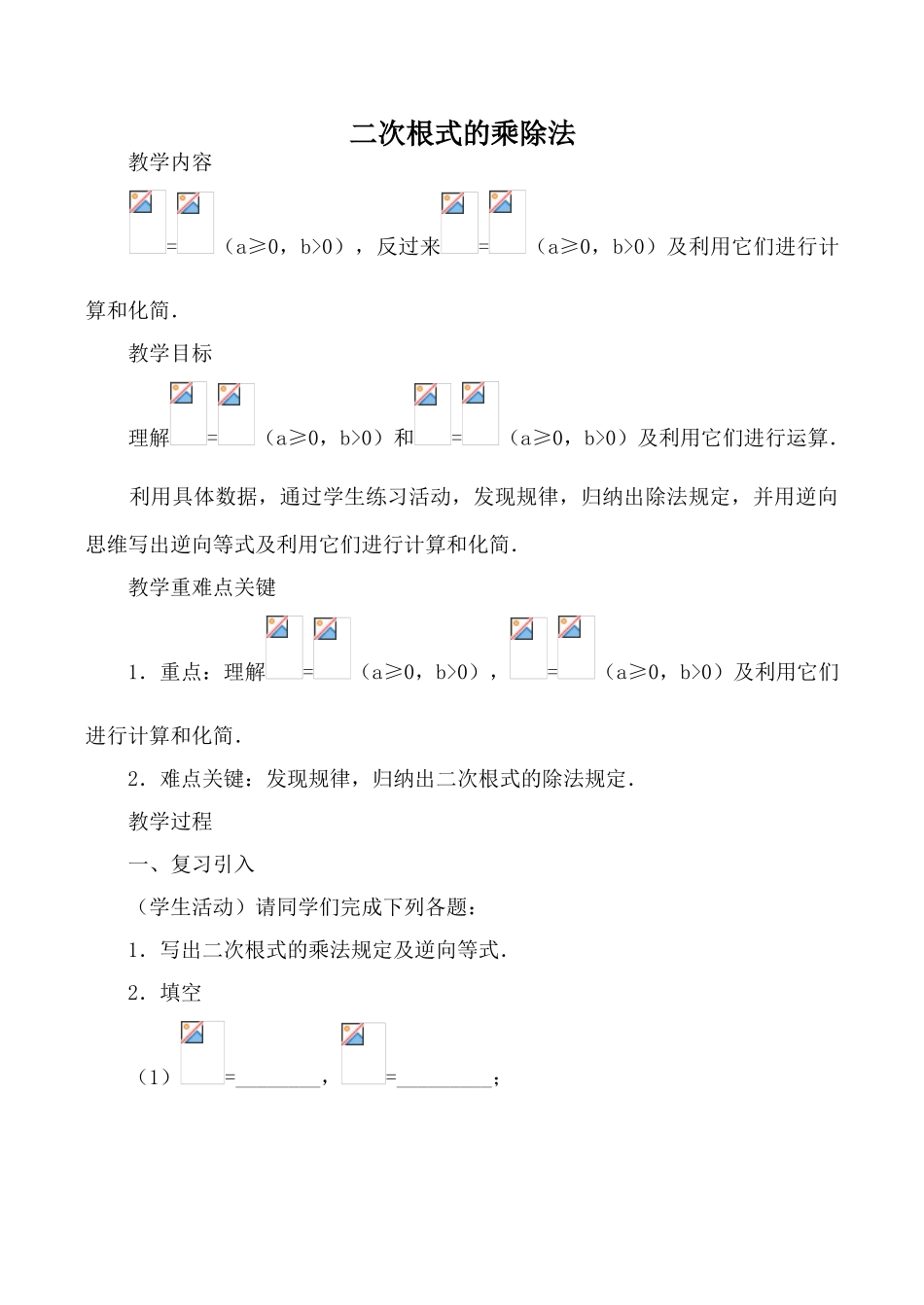 鲁教版八年级数学上二次根式的乘除法2_第1页