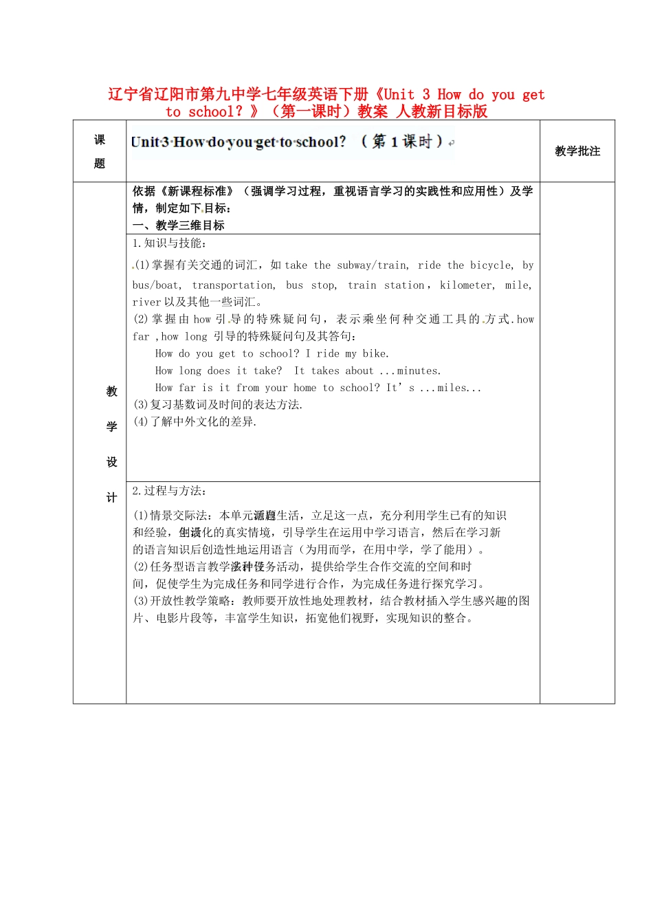 辽宁省辽阳市第九中学七年级英语下册《Unit 3 How do you get to school？》（第一课时）教案 人教新目标版_第1页