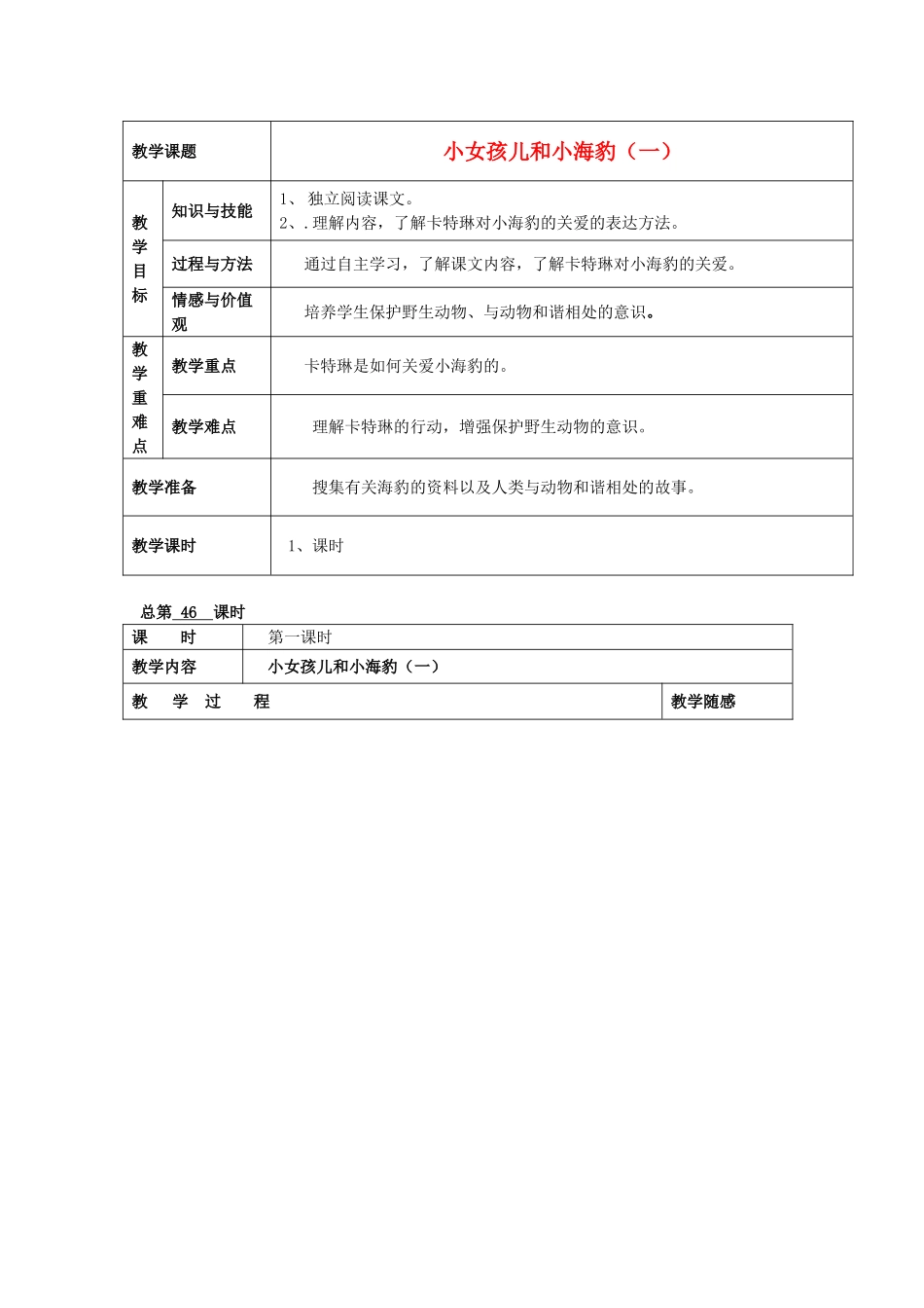 六年级语文上册《小女孩儿和小海豹（一）》教案 语文A版-语文A版小学六年级上册语文教案_第1页