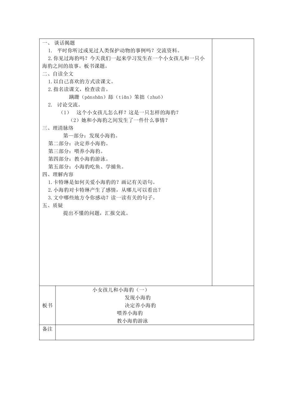 六年级语文上册《小女孩儿和小海豹（一）》教案 语文A版-语文A版小学六年级上册语文教案_第2页